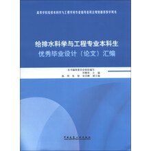 给排水科学与工程专业本科生优秀毕业设计(论文)汇编-(含光盘)