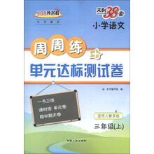 小学语文-三年级(上)-适用人教实验-138所名校水平测试周周练+单元达标测试卷-天利38套