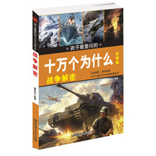 战争解密-孩子最爱问的十万个为什么-彩图版
