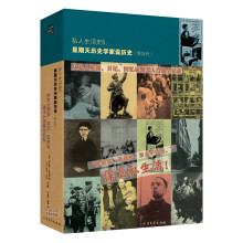 私人生活史5:星期天历史学家说历史(现当代)-从私人账薄.日记.回忆录到个人肖像全记录