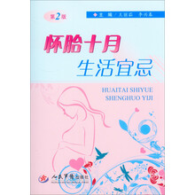 怀胎十月生活宜忌(第二版)
