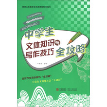 中学生文体知识与写作技巧全攻略
