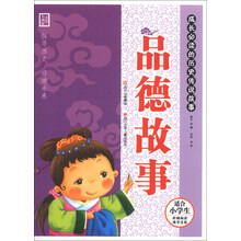 品德故事-成长必读的历史传说故事-美绘彩图版