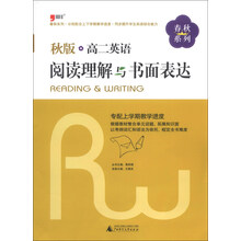 2013秋版：高二英语·阅读理解与书面表达