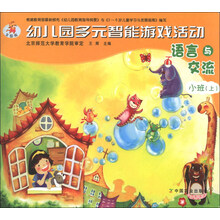 语言与交流-幼儿园多元智能游戏活动-小班(上)-全国版