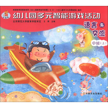 语言与交流-幼儿园多元智能游戏活动-中班(上)-全国版