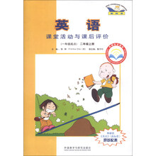 二年级上册-英语课堂活动与课后评价-(一年级起点)-新标准