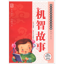 机智故事-成长必读的历史传说故事