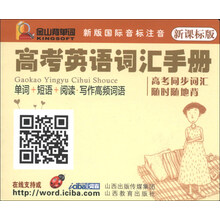 高考英语词汇手册-新课标版