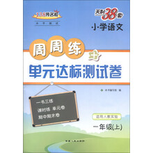 小学语文-一年级(上)-适用人教实验-138所名校水平测试周周练+单元达标测试卷-天利38套