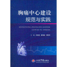 胸痛中心建设规范与实践