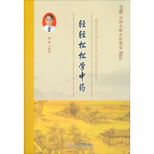 轻轻松松学中药.全国名师中医课堂