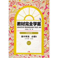 王后雄学案教材完全学案:高中英语(必修5)(配外研版)