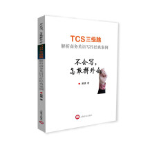 不会写，怎敢拼外企：TCS三级跳解析商务英语写作经典案例