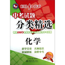 化学-中考试题分类精选-桂壮红皮书-2014中考必备