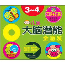 3-4岁-儿童大脑潜能全激发