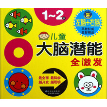 1-2岁-儿童大脑潜能全激发