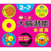 2-3岁-儿童大脑潜能全激发