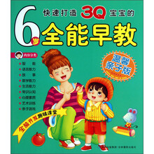 6岁全能早教-温馨亲子版
