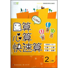 口算心算快速算（2）（上册）（新课标）（RJ）