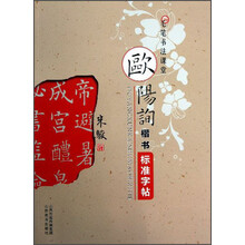 欧阳询楷书标准字帖