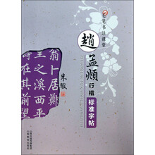 赵孟頫行楷标准字帖