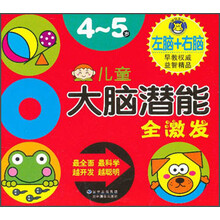 4-5岁-儿童大脑潜能全激发