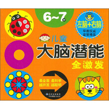 6-7岁-儿童大脑潜能全激发
