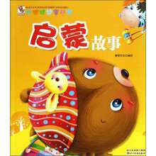 启蒙故事