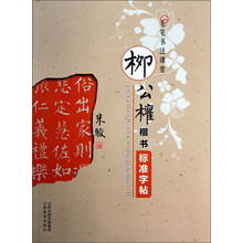 柳公权楷书标准字帖