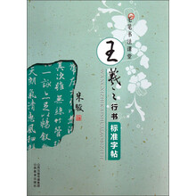 王羲之行书标准字帖