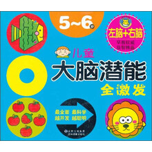 5-6岁-儿童大脑潜能全激发
