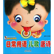 幼儿认知书日常用语 儿歌 唐诗