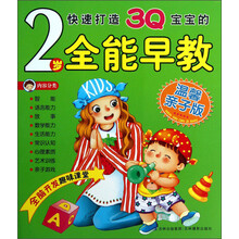 2岁全能早教-温馨亲子版
