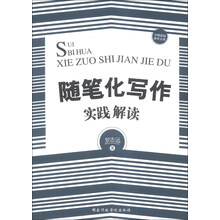 随笔化写作实践解读