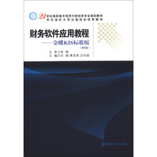 财务软件应用教程-金蝶KIS标准版-(第5版)