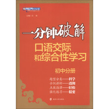 初中分册-一分钟破解-口语交际和综合性学习