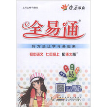 初中全易通-语文七年级上(语文版) 2013印
