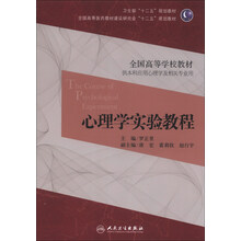 心理学实验教程