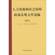 2012-人力资源和社会保障政策法规文件选编
