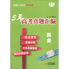 2009-2013锁定高考·5年高考真题汇编：历史