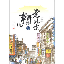 老北京那些事儿-3