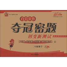 百分金卷夺冠密题创变新测试：2年级数学（上）（人）（第2代新课标全新版）