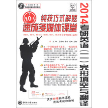2014-考研英语(二)完形填空与翻译10天纯技巧式解题速成多媒体课堂-(本书附赠光盘)