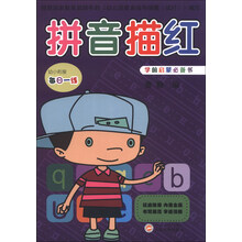 幼小衔接每日一练：拼音描红