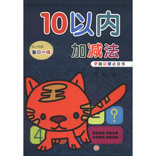 幼小衔接每日一练：10以内加减法