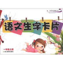 小学生必备卡片：语文生字卡片（1年级上册）