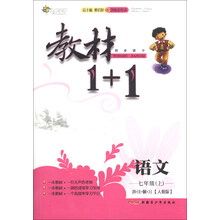 教材1+1同步讲习：语文（7年级上）（人教版）（创新彩绘本）