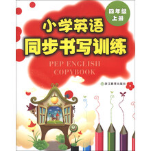 小学英语同步书写训练（4年级上册）