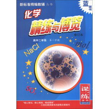新标准精编教辅丛书·一课一练丛书:化学精练与博览(高中2年级)(第1学期)(修订本)
